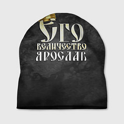 Шапка Его величество Ярослав