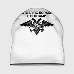 Шапка ОТДЕЛ ПО БОРЬБЕ С ПОНТАМИ