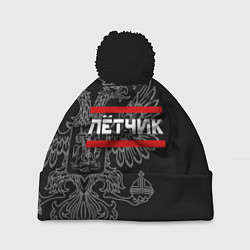 Шапка с помпоном Лётчик: герб РФ, цвет: 3D-черный