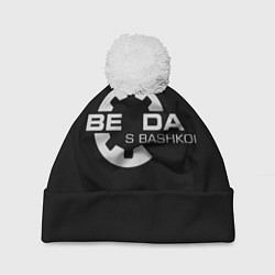 Шапка с помпоном Беда с Башкой Прикол, цвет: 3D-белый