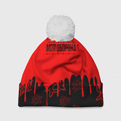 Шапка с помпоном Моя оборона Гражданская оборона, цвет: 3D-белый