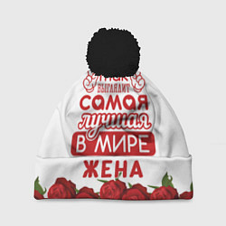 Шапка c помпоном Так Выглядит Самая Лучшая ЖЕНА
