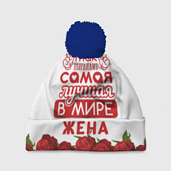 Шапка с помпоном Так Выглядит Самая Лучшая ЖЕНА, цвет: 3D-тёмно-синий