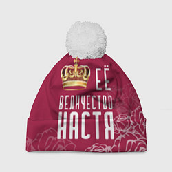 Шапка с помпоном Её величество Прекрасная Настя!, цвет: 3D-белый