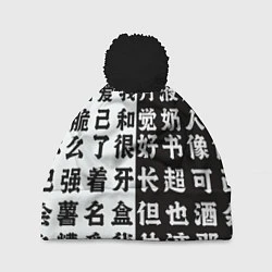 Шапка с помпоном Японские иероглифы Япония Tokyo, цвет: 3D-черный