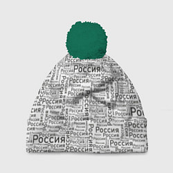Шапка с помпоном Россия - слово паттерном, цвет: 3D-зеленый