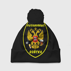 Шапка с помпоном Рыболовные войска - пиво, цвет: 3D-черный