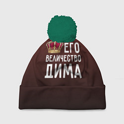 Шапка с помпоном Его величество Дима, цвет: 3D-зеленый