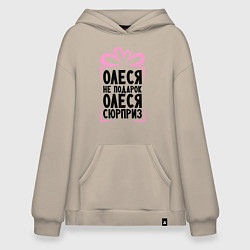 Толстовка-худи оверсайз Олеся не подарок, цвет: миндальный