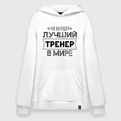 Толстовка-худи оверсайз Так выглядит ЛУЧШИЙ ТРЕНЕР в мире, цвет: белый