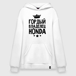 Толстовка-худи оверсайз Гордый владелец Honda, цвет: белый