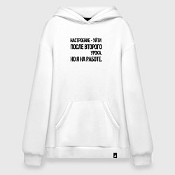 Толстовка-худи оверсайз Настроение уйти после второго урока, но я на работ, цвет: белый