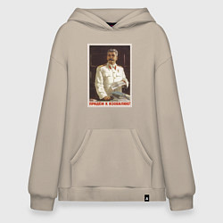 Толстовка-худи оверсайз Сталин оптимист, цвет: миндальный