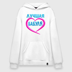 Толстовка-худи оверсайз Лучшая бабуля-бабушка, цвет: белый