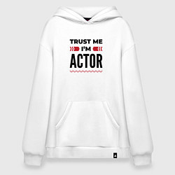 Толстовка-худи оверсайз Trust me - Im actor, цвет: белый