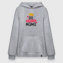 Худи оверсайз Корона её величество мама