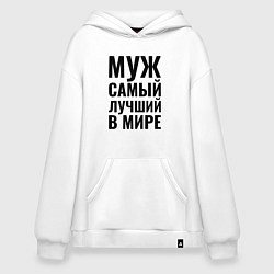 Толстовка-худи оверсайз Муж самый лучший в мире большая надпись, цвет: белый