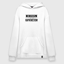Толстовка-худи оверсайз Не спорь с каратистом, цвет: белый