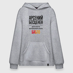 Толстовка-худи оверсайз Арсений бесценен, для всего остального есть бабло, цвет: меланж