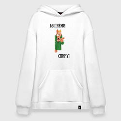 Толстовка-худи оверсайз Выпрями спину, цвет: белый