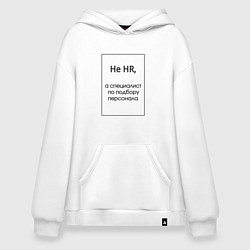 Толстовка-худи оверсайз Не HR, цвет: белый