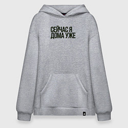 Худи оверсайз Сейчас я дома уже