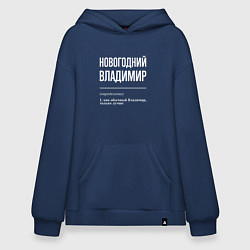 Толстовка-худи оверсайз Новогодний Владимир, цвет: тёмно-синий