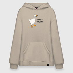 Толстовка-худи оверсайз Я гусь - крадусь, цвет: миндальный