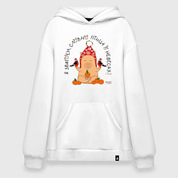 Толстовка-худи оверсайз Капибара: я збагоен словно птица, цвет: белый