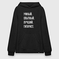 Толстовка-худи оверсайз Умный опытный лучший гитарист, цвет: черный