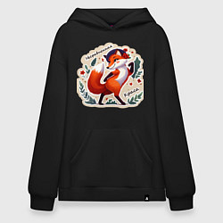 Толстовка-худи оверсайз Лиса несравненная краса, цвет: черный