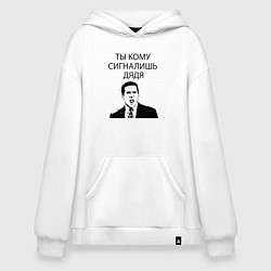 Толстовка-худи оверсайз Ты кому сигналишь дядя, цвет: белый
