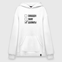 Худи оверсайз Свободен занят: шахматы