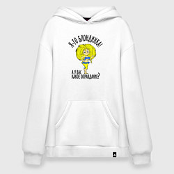 Толстовка-худи оверсайз Я-то блондинка, цвет: белый