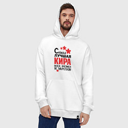 Толстовка-худи оверсайз Самая лучшая Кира, цвет: белый — фото 2