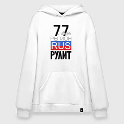Толстовка-худи оверсайз 77 - Москва, цвет: белый