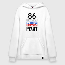 Толстовка-худи оверсайз 86 - Ханты-Мансийский автономный округ, цвет: белый