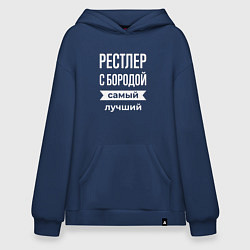 Толстовка-худи оверсайз Рестлер с бородой, цвет: тёмно-синий