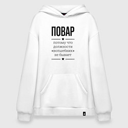 Толстовка-худи оверсайз Повар должность волшебник, цвет: белый