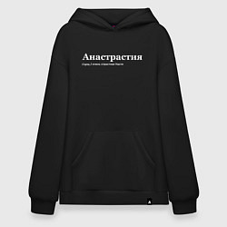Толстовка-худи оверсайз Анастасия - Анастрастия, цвет: черный