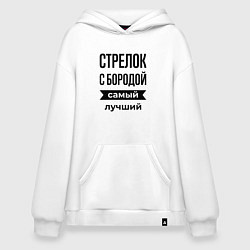 Худи оверсайз Стрелок с бородой лучший