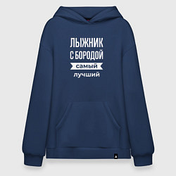 Толстовка-худи оверсайз Лыжник с бородой, цвет: тёмно-синий