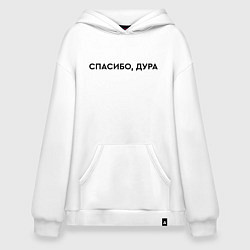 Худи оверсайз Спасибо - дура