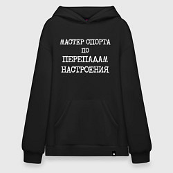 Толстовка-худи оверсайз Печатный шрифт: мастер спорта по перепадам настрое, цвет: черный