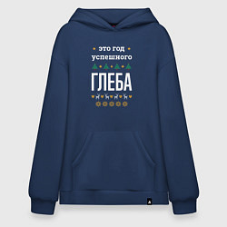 Толстовка-худи оверсайз Год успешного Глеба, цвет: тёмно-синий