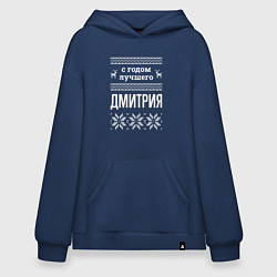 Толстовка-худи оверсайз С годом Дмитрия, цвет: тёмно-синий