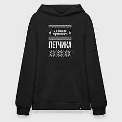 Толстовка-худи оверсайз С годом Летчика, цвет: черный