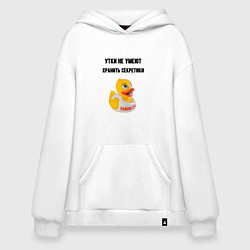 Толстовка-худи оверсайз Утки не хранят секретов, цвет: белый