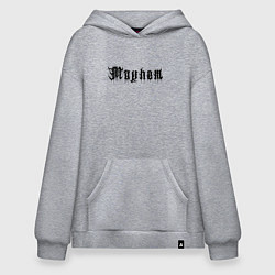 Толстовка-худи оверсайз Mayhem - phrase, цвет: меланж