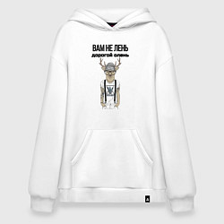 Толстовка-худи оверсайз Вам не лень дорогой олень, цвет: белый